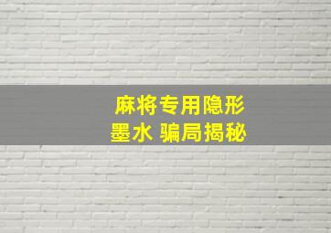 麻将专用隐形墨水 骗局揭秘